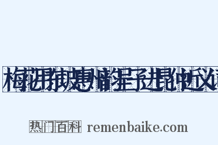 梅花用东坡惠州韵呈子进昆仲近义词是什么意思的图片